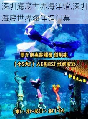 深圳海底世界海洋馆,深圳海底世界海洋馆门票