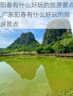 阳春有什么好玩的旅游景点,广东阳春有什么好玩的旅游景点