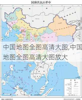 中国地图全图高清大图,中国地图全图高清大图放大