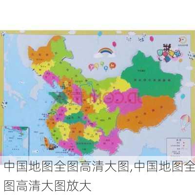 中国地图全图高清大图,中国地图全图高清大图放大-第3张图片-九五旅游网