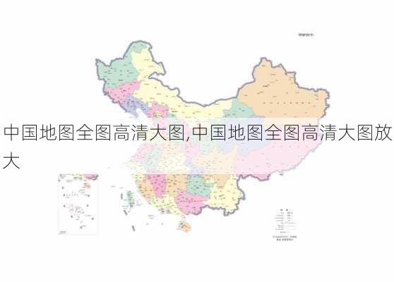 中国地图全图高清大图,中国地图全图高清大图放大-第2张图片-九五旅游网