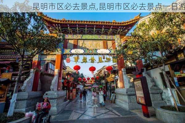 昆明市区必去景点,昆明市区必去景点一日游-第2张图片-九五旅游网