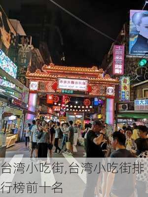 台湾小吃街,台湾小吃街排行榜前十名-第2张图片-九五旅游网