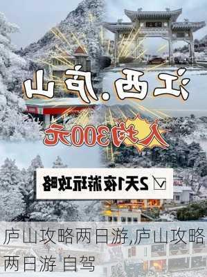 庐山攻略两日游,庐山攻略两日游 自驾-第3张图片-九五旅游网