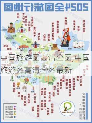 中国旅游图高清全图,中国旅游图高清全图最新-第1张图片-九五旅游网