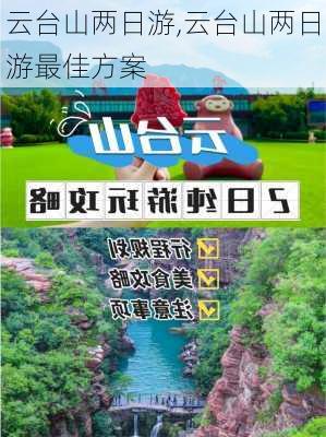 云台山两日游,云台山两日游最佳方案-第2张图片-九五旅游网