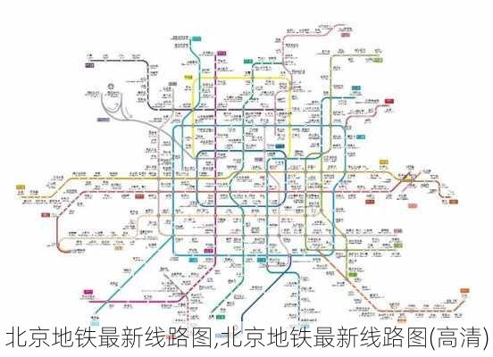 北京地铁最新线路图,北京地铁最新线路图(高清)-第3张图片-九五旅游网