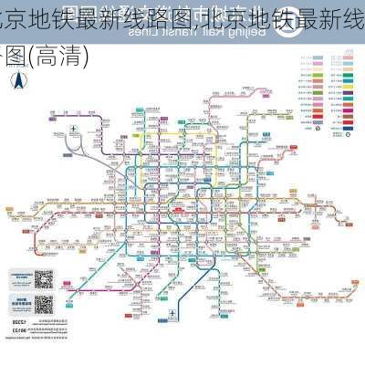 北京地铁最新线路图,北京地铁最新线路图(高清)-第2张图片-九五旅游网