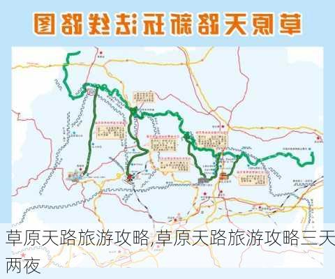 草原天路旅游攻略,草原天路旅游攻略三天两夜-第2张图片-九五旅游网