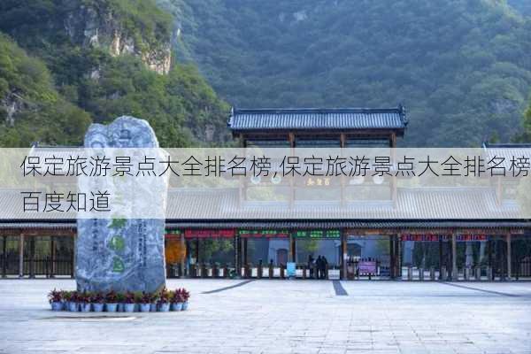 保定旅游景点大全排名榜,保定旅游景点大全排名榜百度知道-第2张图片-九五旅游网