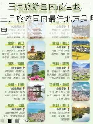 二三月旅游国内最佳地,二三月旅游国内最佳地方是哪里