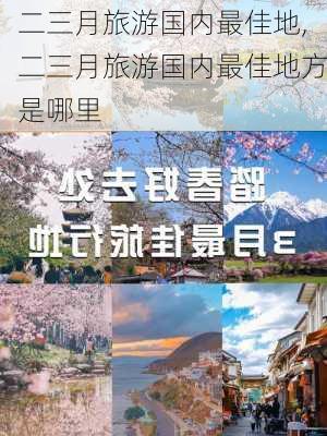 二三月旅游国内最佳地,二三月旅游国内最佳地方是哪里-第2张图片-九五旅游网