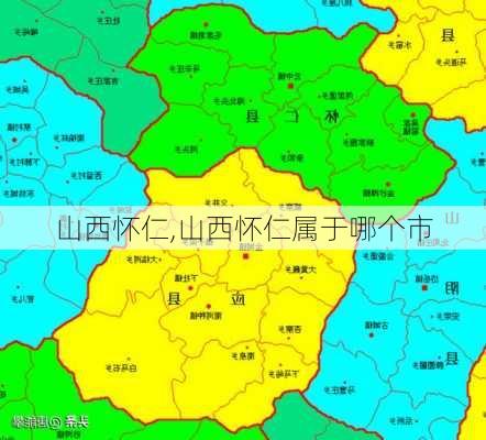 山西怀仁,山西怀仁属于哪个市