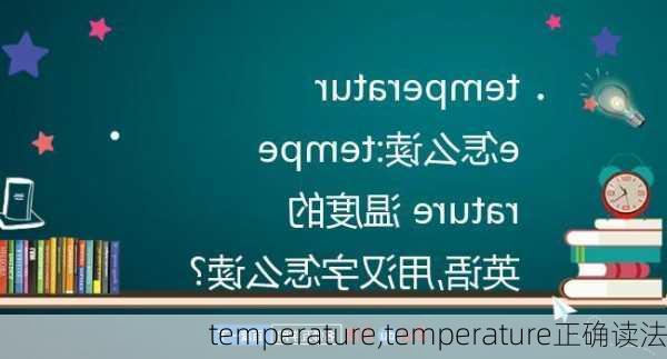 temperature,temperature正确读法-第3张图片-九五旅游网