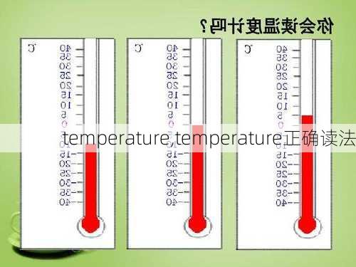 temperature,temperature正确读法-第2张图片-九五旅游网