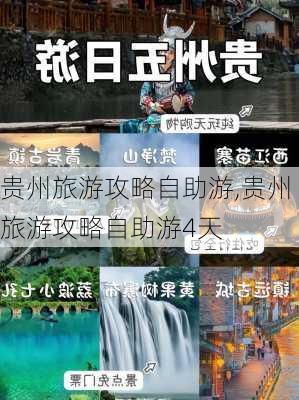 贵州旅游攻略自助游,贵州旅游攻略自助游4天-第2张图片-九五旅游网