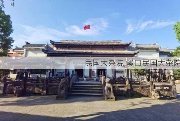 民国大杂院,溪口民国大杂院-第3张图片-九五旅游网