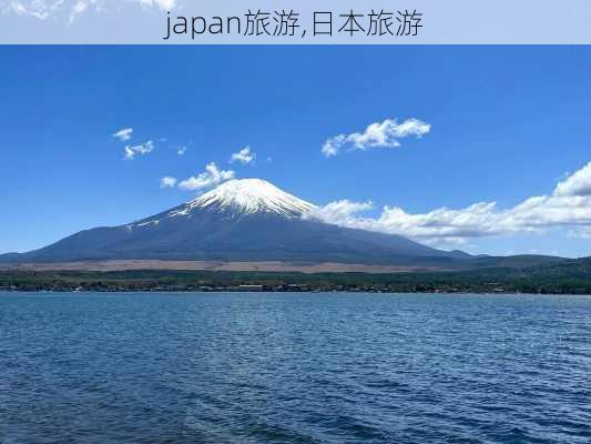 japan旅游,日本旅游-第2张图片-九五旅游网