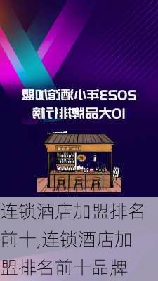 连锁酒店加盟排名前十,连锁酒店加盟排名前十品牌-第2张图片-九五旅游网