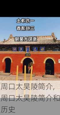 周口太昊陵简介,周口太昊陵简介和历史-第2张图片-九五旅游网