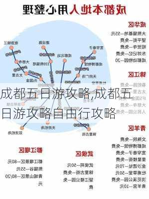 成都五日游攻略,成都五日游攻略自由行攻略-第2张图片-九五旅游网