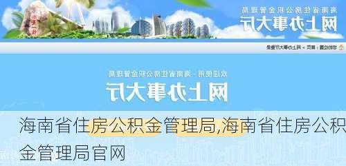 海南省住房公积金管理局,海南省住房公积金管理局官网-第3张图片-九五旅游网