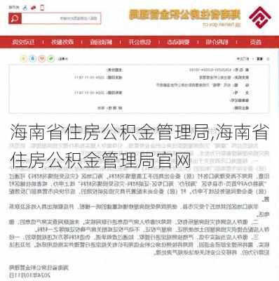 海南省住房公积金管理局,海南省住房公积金管理局官网-第2张图片-九五旅游网