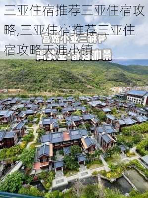 三亚住宿推荐三亚住宿攻略,三亚住宿推荐三亚住宿攻略天涯小镇-第2张图片-九五旅游网