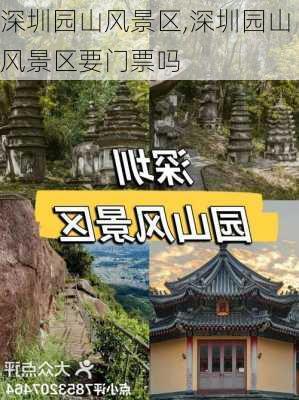 深圳园山风景区,深圳园山风景区要门票吗-第2张图片-九五旅游网