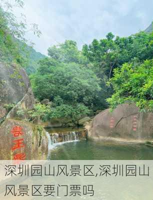 深圳园山风景区,深圳园山风景区要门票吗-第3张图片-九五旅游网