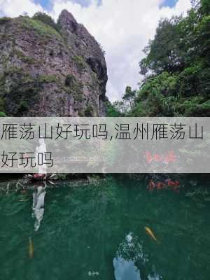 雁荡山好玩吗,温州雁荡山好玩吗-第3张图片-九五旅游网