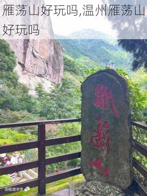 雁荡山好玩吗,温州雁荡山好玩吗-第2张图片-九五旅游网