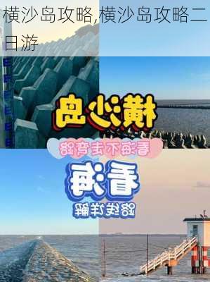 横沙岛攻略,横沙岛攻略二日游-第3张图片-九五旅游网