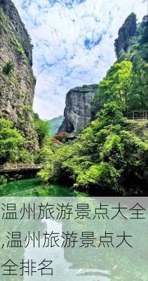 温州旅游景点大全,温州旅游景点大全排名