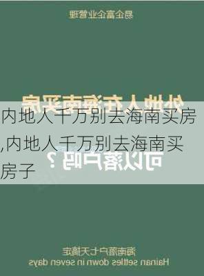 内地人千万别去海南买房,内地人千万别去海南买房子-第2张图片-九五旅游网