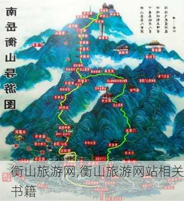 衡山旅游网,衡山旅游网站相关书籍