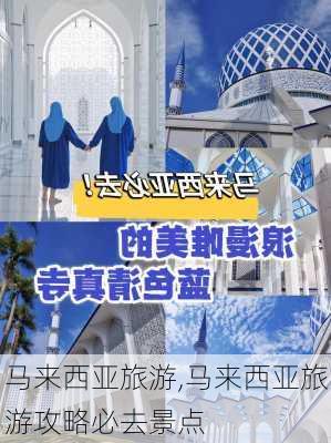 马来西亚旅游,马来西亚旅游攻略必去景点-第2张图片-九五旅游网