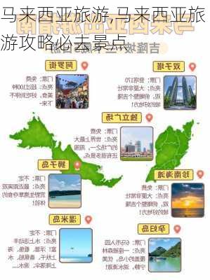 马来西亚旅游,马来西亚旅游攻略必去景点-第3张图片-九五旅游网