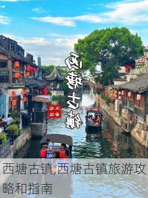 西塘古镇,西塘古镇旅游攻略和指南-第3张图片-九五旅游网