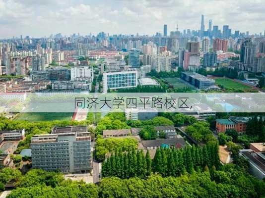 同济大学四平路校区,-第2张图片-九五旅游网