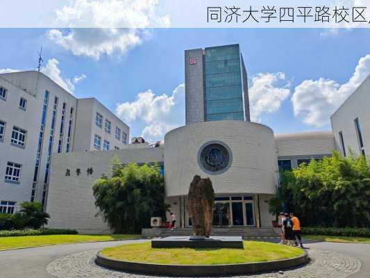 同济大学四平路校区,