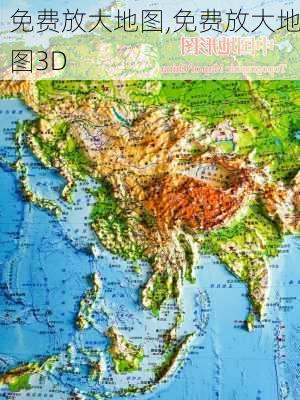 免费放大地图,免费放大地图3D